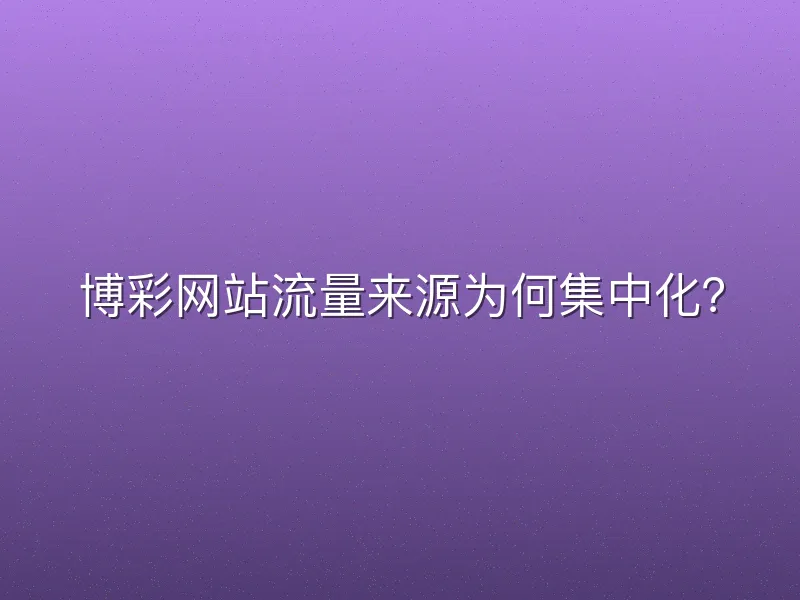 博彩网站流量来源为何集中化？