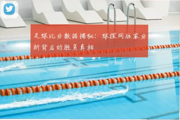 足球比分球探比分网为何更值得信赖？