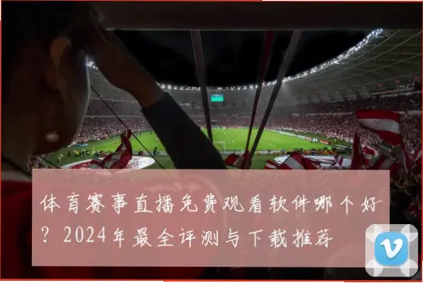 体育直播在线观看免费渠道靠谱吗？