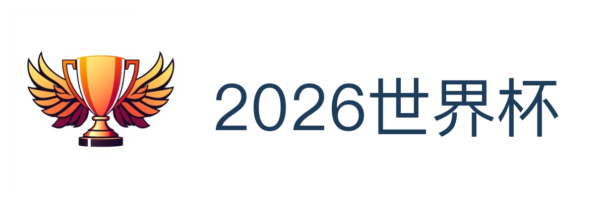2026世界杯